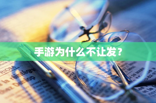 手游为什么不让发？
