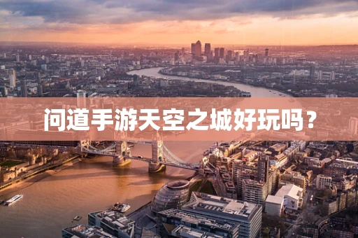 问道手游天空之城好玩吗？