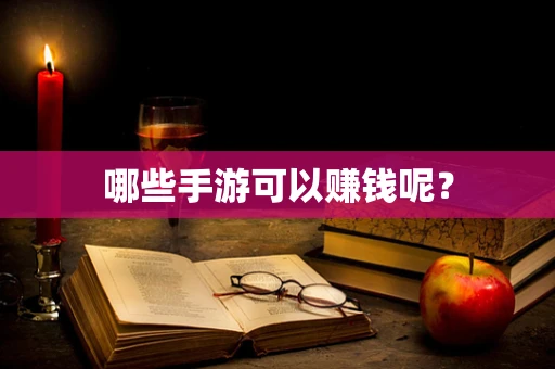 哪些手游可以赚钱呢？