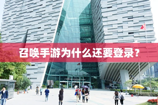 召唤手游为什么还要登录？