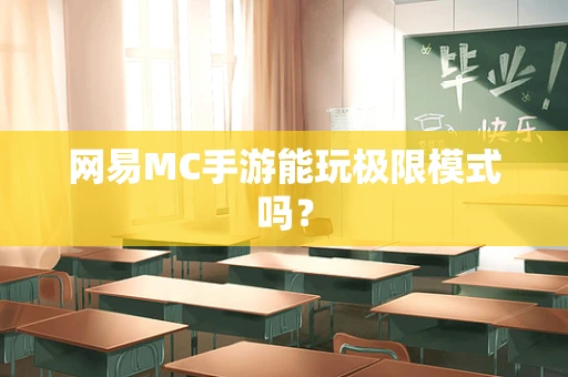 网易MC手游能玩极限模式吗？