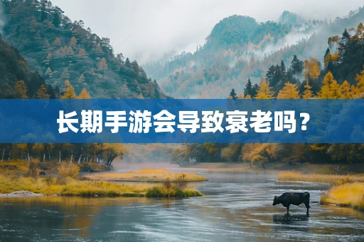 长期手游会导致衰老吗？