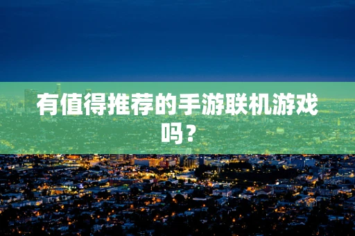 有值得推荐的手游联机游戏吗？