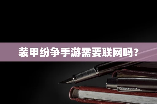 装甲纷争手游需要联网吗？