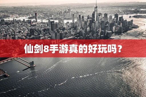 仙剑8手游真的好玩吗？