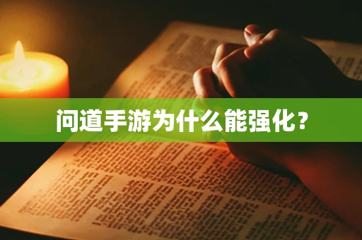 问道手游为什么能强化？
