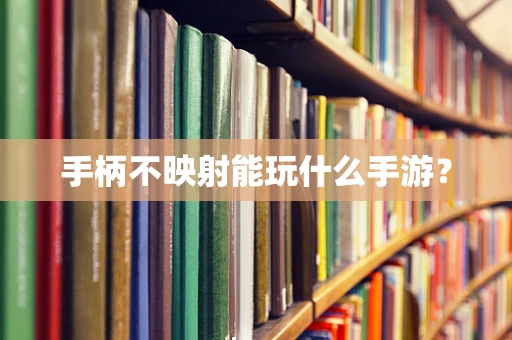 手柄不映射能玩什么手游？