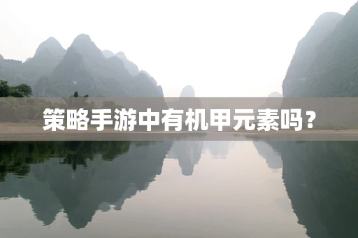 策略手游中有机甲元素吗？