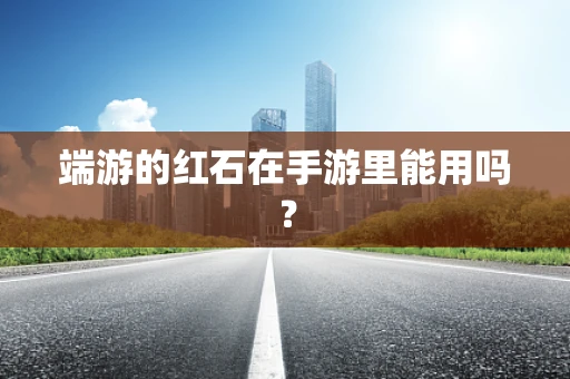 端游的红石在手游里能用吗？