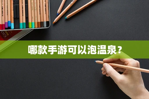 哪款手游可以泡温泉？