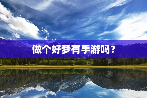 做个好梦有手游吗？