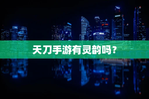 天刀手游有灵韵吗？