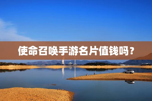 使命召唤手游名片值钱吗？