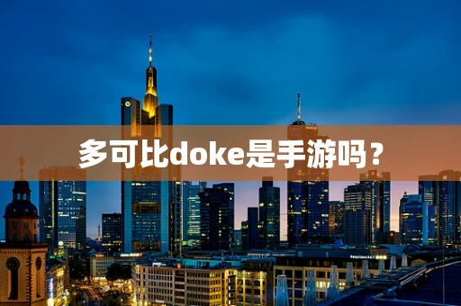 多可比doke是手游吗？