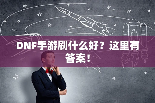 DNF手游刷什么好？这里有答案！