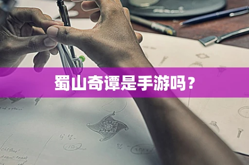 蜀山奇谭是手游吗？