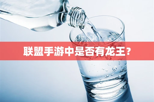 联盟手游中是否有龙王？