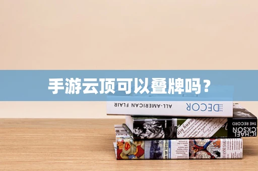 手游云顶可以叠牌吗？