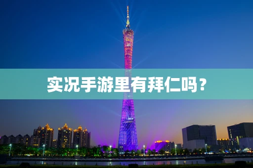 实况手游里有拜仁吗？