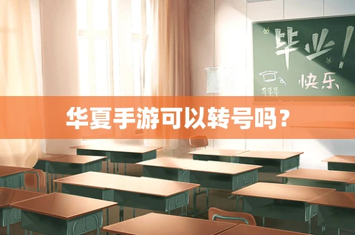 华夏手游可以转号吗？