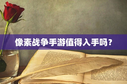 像素战争手游值得入手吗？