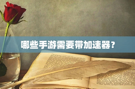 哪些手游需要带加速器？
