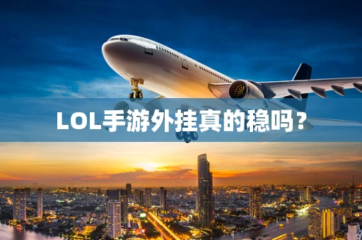 LOL手游外挂真的稳吗？