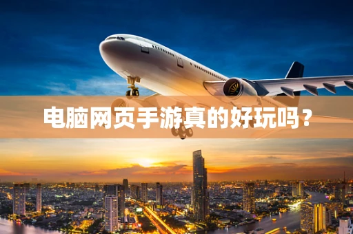 电脑网页手游真的好玩吗？