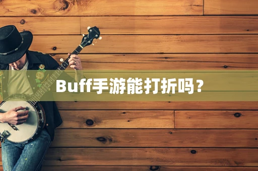 Buff手游能打折吗？