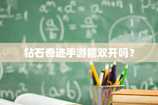 钻石奇迹手游能双开吗？