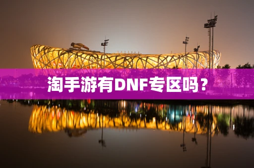 淘手游有DNF专区吗？