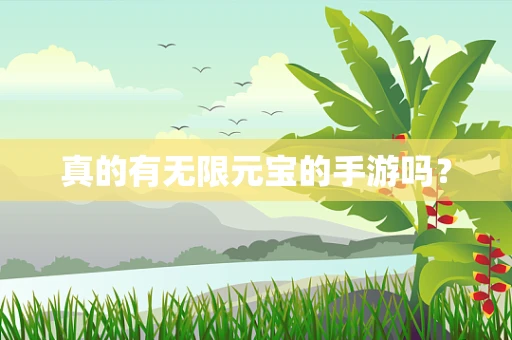 真的有无限元宝的手游吗？