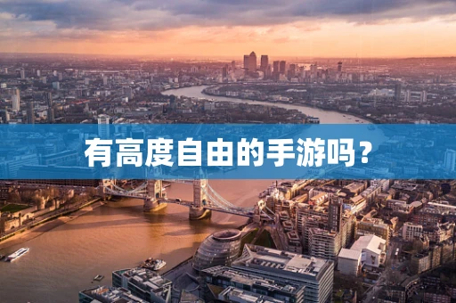 有高度自由的手游吗？