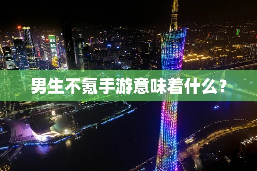 男生不氪手游意味着什么？