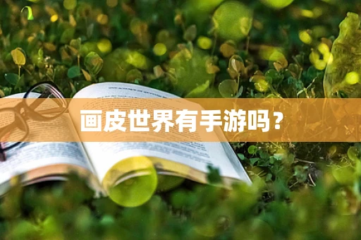 画皮世界有手游吗？