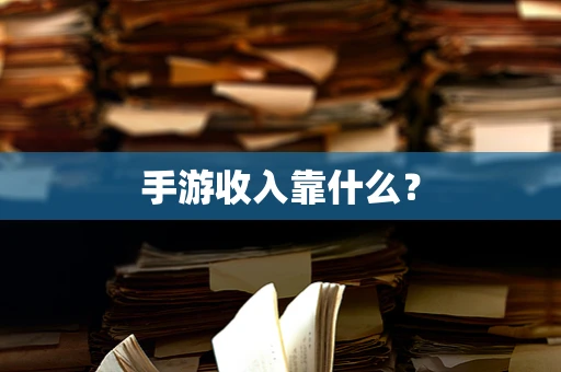 手游收入靠什么？