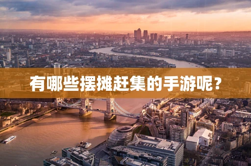 有哪些摆摊赶集的手游呢？