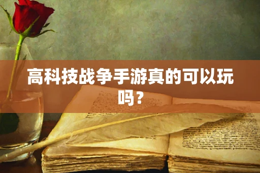 高科技战争手游真的可以玩吗？