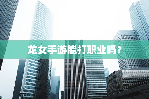龙女手游能打职业吗？