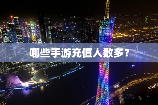 哪些手游充值人数多？
