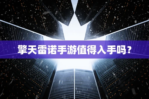 擎天雷诺手游值得入手吗？