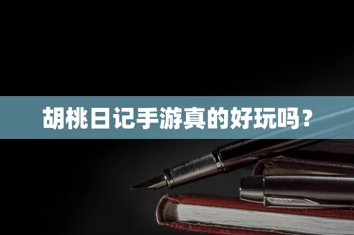 胡桃日记手游真的好玩吗？