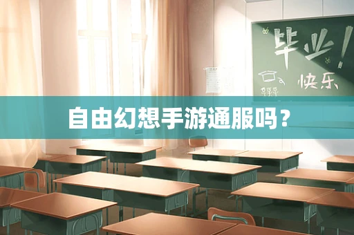 自由幻想手游通服吗？