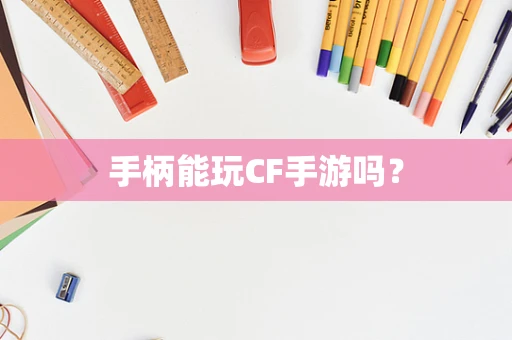 手柄能玩CF手游吗？