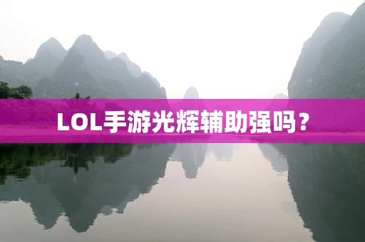 LOL手游光辉辅助强吗？