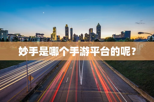 妙手是哪个手游平台的呢？