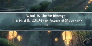 问道手游绑定究竟是什么？