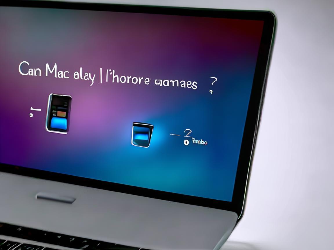 Mac能玩iPhone手游吗？